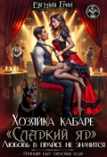 Обложка книги "Хозяйка кабаре &laquo;сладкий яд&raquo;. Любовь в прайсе не значится"