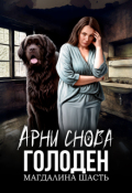 Обложка книги "Арни снова голоден"
