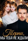 Обложка книги "Терпи, мы тебя не ждали"
