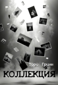 Обложка книги "Коллекция"