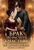 Обложка книги "Брак по расчету. Счастью не прикажешь "