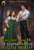 Обложка книги "Бабе Зине снова 30, или Хозяйка таверны &laquo; Золотая кружка&raquo;"