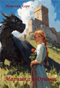 Обложка книги "Маришка и Дракон"