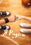 Обложка книги "Я Рядом"