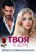 Обложка книги "Твоя в долг"