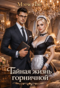 Обложка книги "Тайная жизнь горничной"