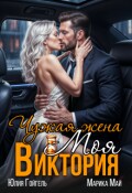 Обложка книги "Чужая жена. Моя Виктория"