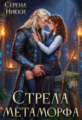 Обложка книги "Цикл "Манистеры" Книга 4 "Стрела Метаморфа""