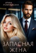 Обложка книги "Запасная жена"