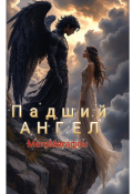 Обложка книги "Падший ангел"