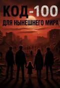 Обложка книги "Код-100 для нынешнего мира"