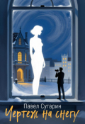 Обложка книги "Чертеж на снегу"