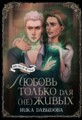 Обложка книги "Любовь только для (не)живых"