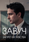 Обложка книги "Завуч. Запрет на чувства"