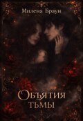 Обложка книги "Объятия тьмы"