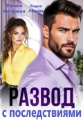 Обложка книги "Развод с последствиями. Бывшие"