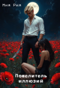 Обложка книги "Повелитель иллюзий"