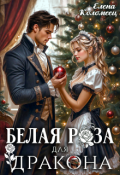 Обложка книги "Белая Роза для Дракона"