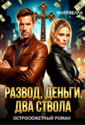 Обложка книги "Развод, деньги, два ствола"