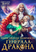 Обложка книги "Единственная уязвимость генерала-дракона"