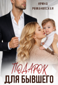 Обложка книги "Подарок для бывшего"