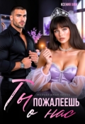 Обложка книги "Ты пожалеешь о нас"