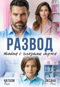 Обложка книги "Развод. Тайна с глазами мужа"