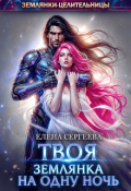 Обложка книги "Твоя землянка на одну ночь"