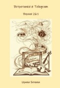 Обложка книги "Встретимся в Телеграм. Версия 26.1."