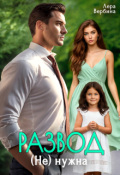 Обложка книги "Развод. (не) нужна"