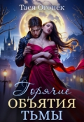 Обложка книги "Горячие объятия тьмы"