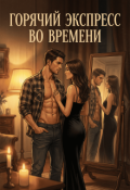 Обложка книги "Горячий экспресс во времени "