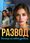 Обложка книги "Развод. Больше не твой уровень"