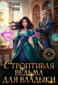 Обложка книги "Строптивая ведьма для владыки"