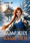 Обложка книги "Таможня бабы Яги"