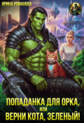 Обложка книги "Попаданка для орка, или Верни кота, зеленый!"