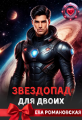Обложка книги "Звездопад для двоих"