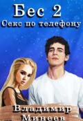 Обложка книги "Бес 2. Секс по телефону"