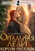 Обложка книги "Опальная леди Короля Пустоши"