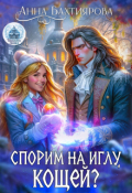Обложка книги "Спорим на иглу, Кощей?"