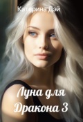 Обложка книги "Луна для Дракона 3"