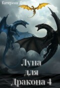 Обложка книги "Луна для Дракона 4"