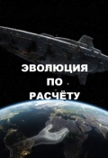 Обложка книги "Эволюция По Расчету"