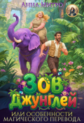 Обложка книги "Зов джунглей, или Особенности магического перевода"
