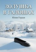Обложка книги " Золушка в галошах"