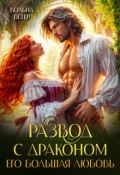 Обложка книги "Развод С Драконом. Его большая любовь"