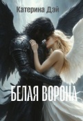 Обложка книги "Белая Ворона"