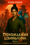 Обложка книги "Похождения Цзиньлуна. Становление одного реинкарнатора"