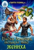 Обложка книги "Рыбка Золотая, подари мне Жениха"
