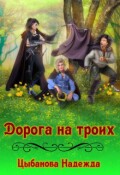 Обложка книги "Дорога на троих"